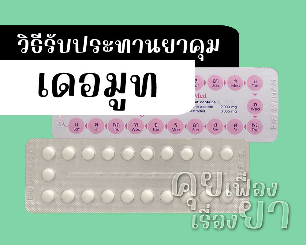 วิธีรับประทานยาคุม เดอมูท