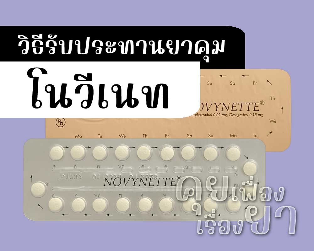 วิธีรับประทานยาคุม Novynette วิธีรับประทานยาคุม โนวีเนท