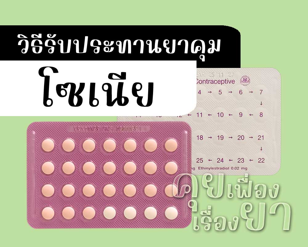 วิธีรับประทานยาคุม โซเนีย
