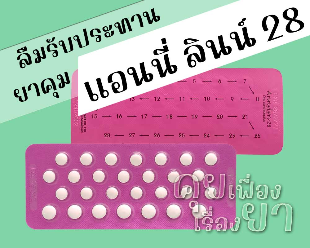 ลืมรับประทานยาคุม Annylyn 28 ลืมรับประทานยาคุม แอนนี่ ลินน์ 28