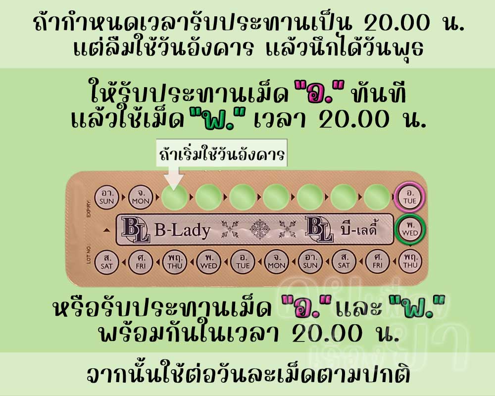 ลืมใช้ บี-เลดี้ 1 เม็ด