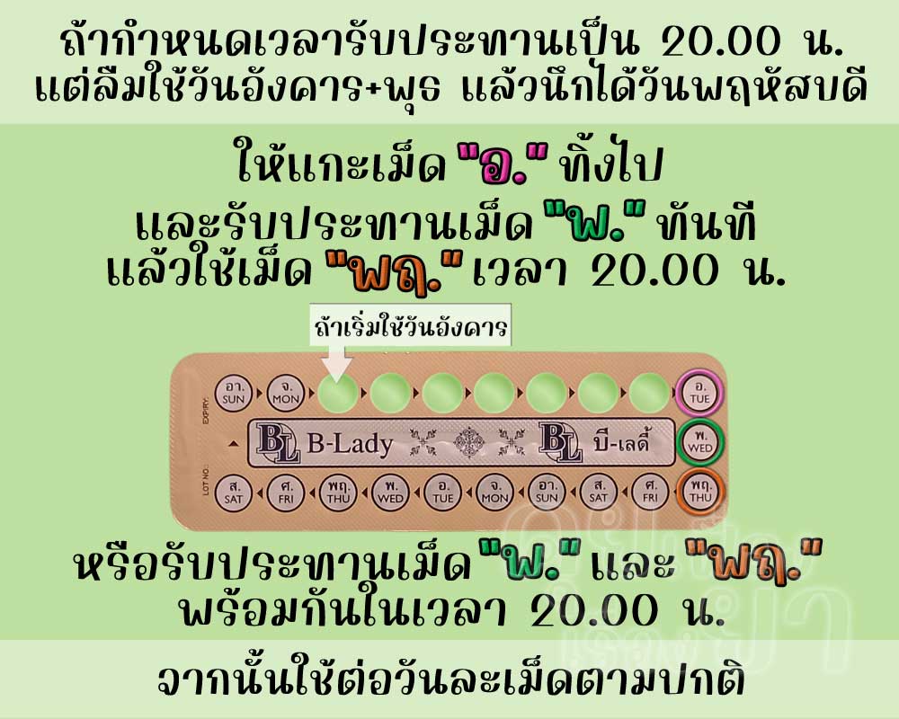 ลืมใช้ บี-เลดี้ ติดต่อกัน 2 เม็ด