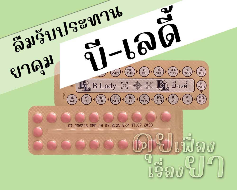 ลืมรับประทานยาคุม บี-เลดี้