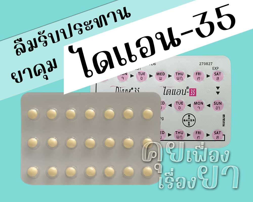 ลืมรับประทานยาคุม ไดแอน-35