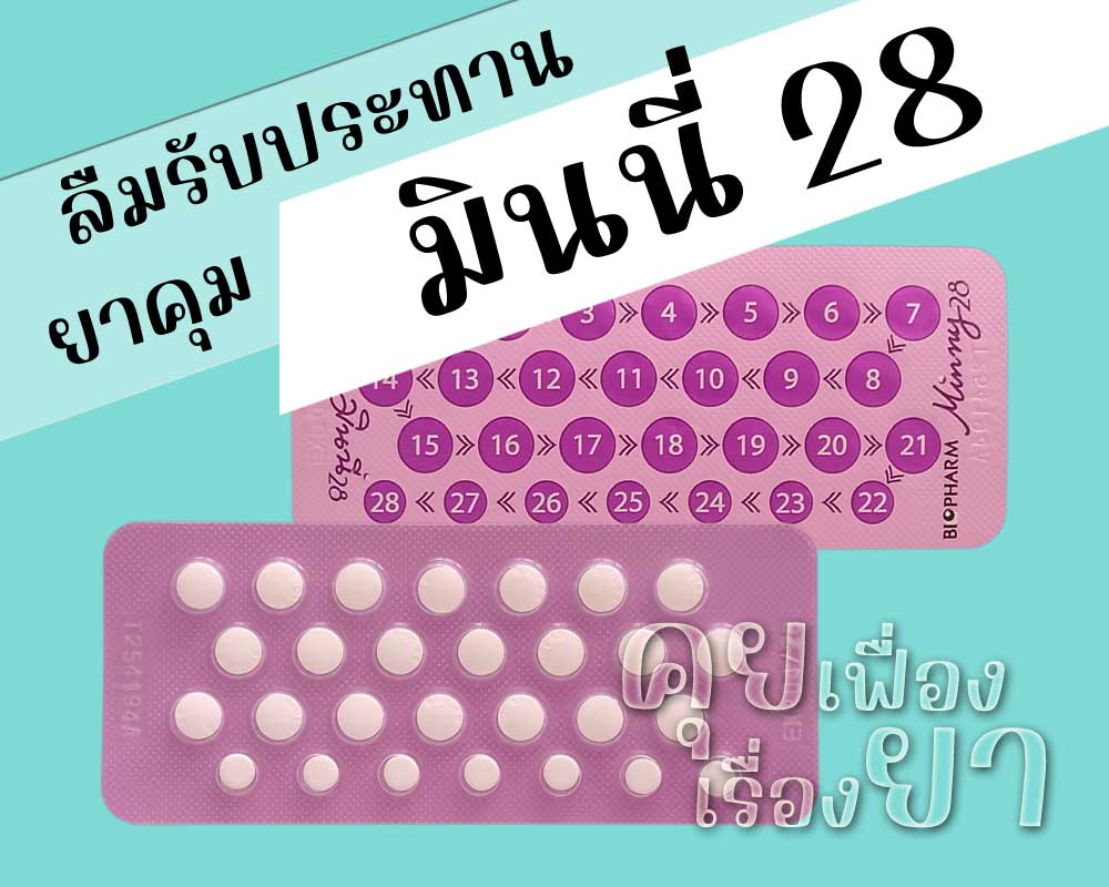 ลืมรับประทานยาคุม มินนี่ 28