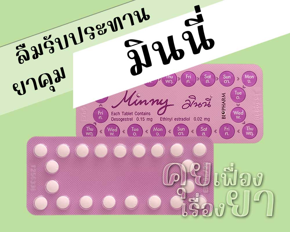 ลืมรับประทานยาคุม มินนี่