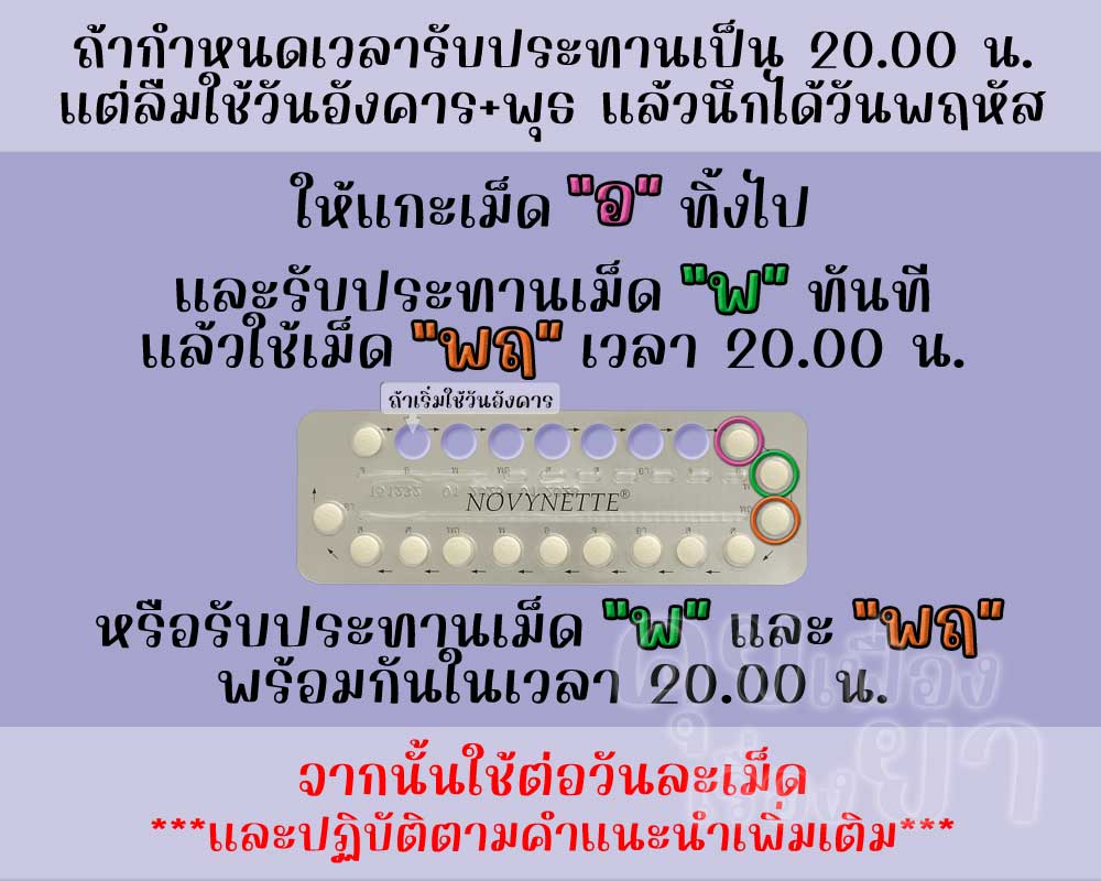 ลืมใช้ โนวีเนท ติดต่อกัน 2 เม็ดขึ้นไป