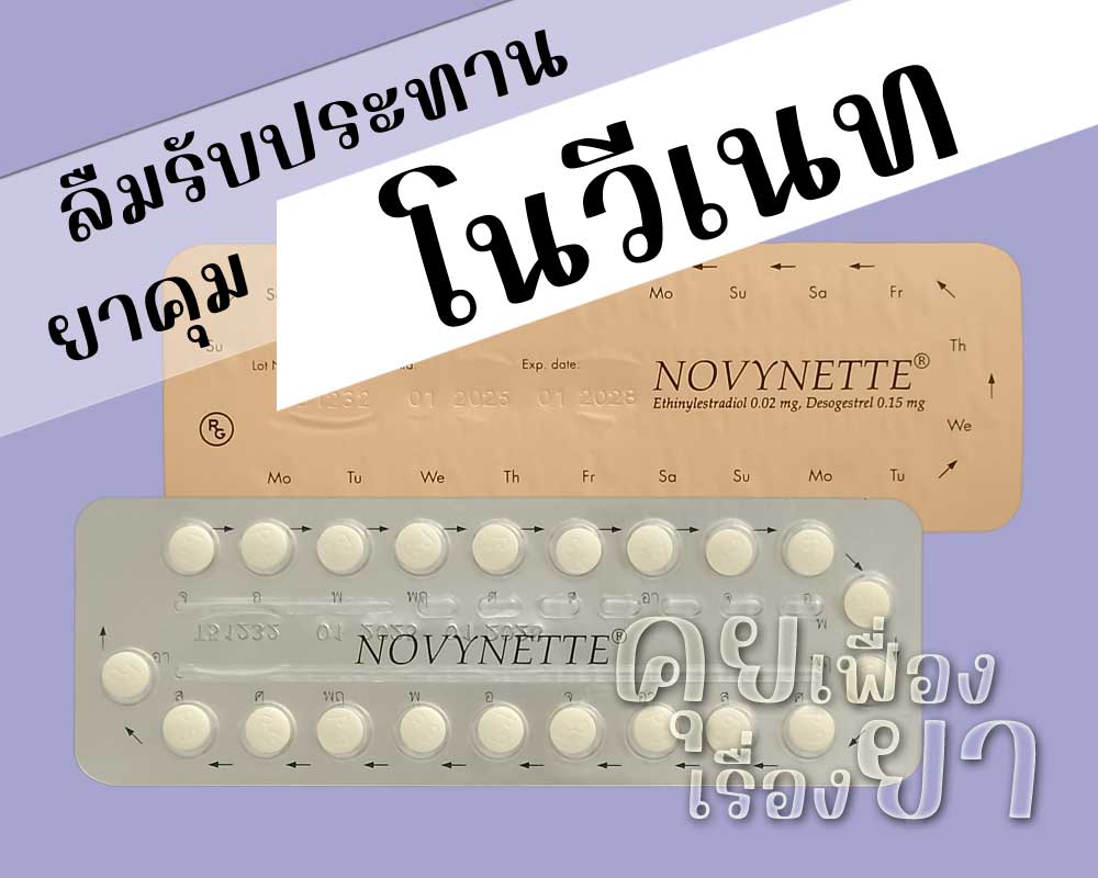 ลืมรับประทานยาคุม โนวีเนท