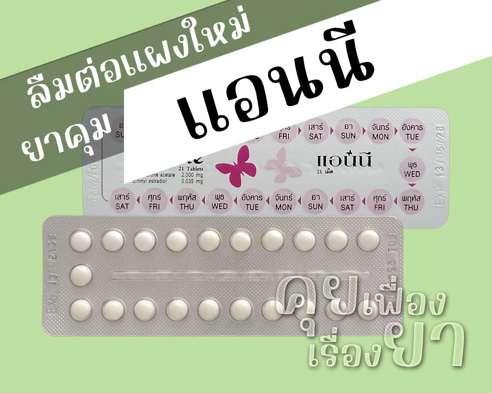 ลืมต่อแผงใหม่ยาคุม แอนนี