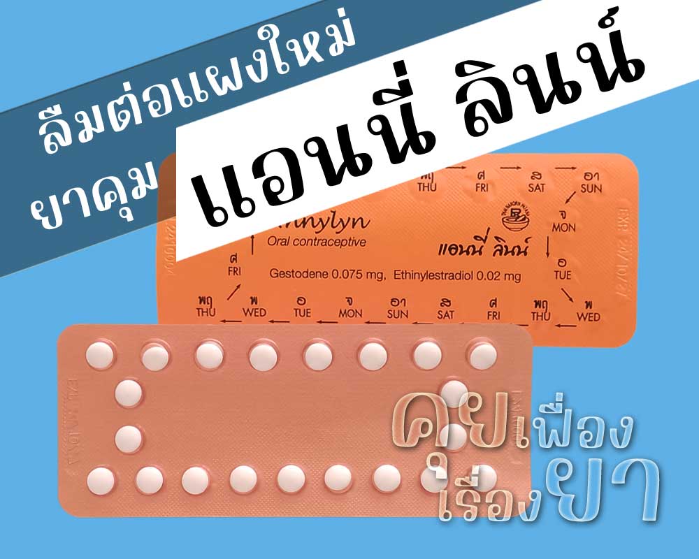 ลืมต่อแผงใหม่ยาคุม Annylyn ลืมต่อแผงใหม่ยาคุม แอนนี่ ลินน์