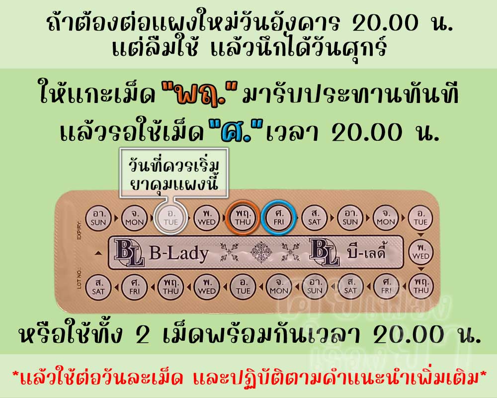 ลืมต่อแผงใหม่ยาคุม บี-เลดี้ 3 วันขึ้นไป