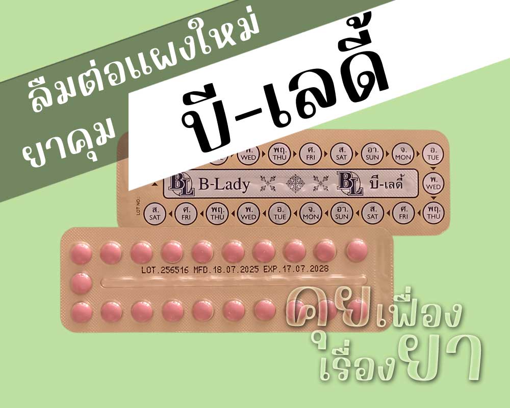 ลืมต่อแผงใหม่ยาคุม บี-เลดี้