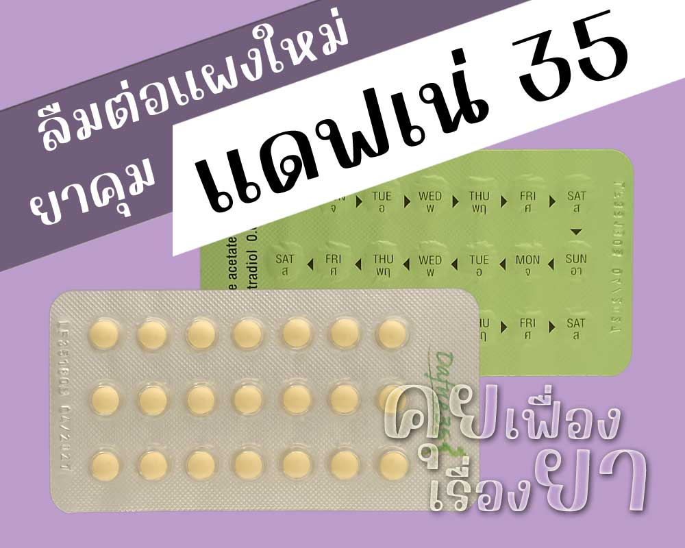 ลืมต่อแผงใหม่ยาคุม Dafne 35 ลืมต่อแผงใหม่ยาคุม แดฟเน่ 35