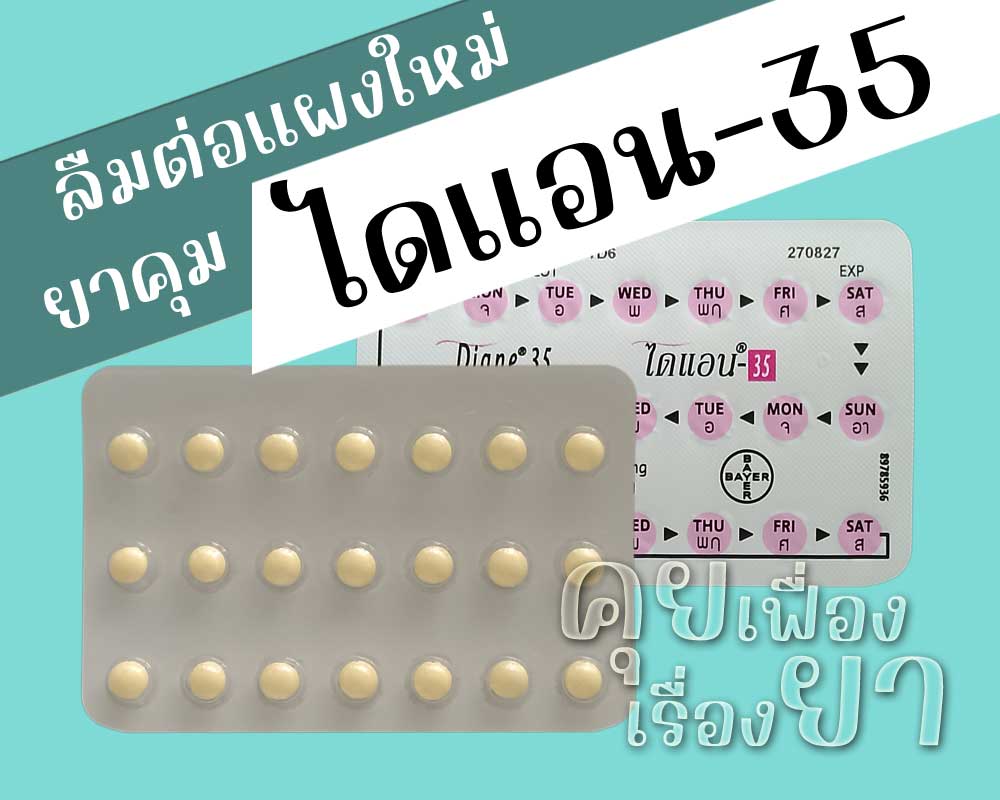 ลืมต่อแผงใหม่ยาคุม Diane-35 ลืมต่อแผงใหม่ยาคุม ไดแอน-35