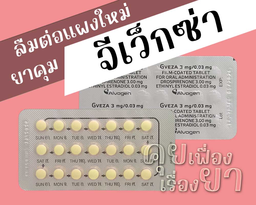 ลืมต่อยาคุมแผงใหม่ จีเว็กซ่า