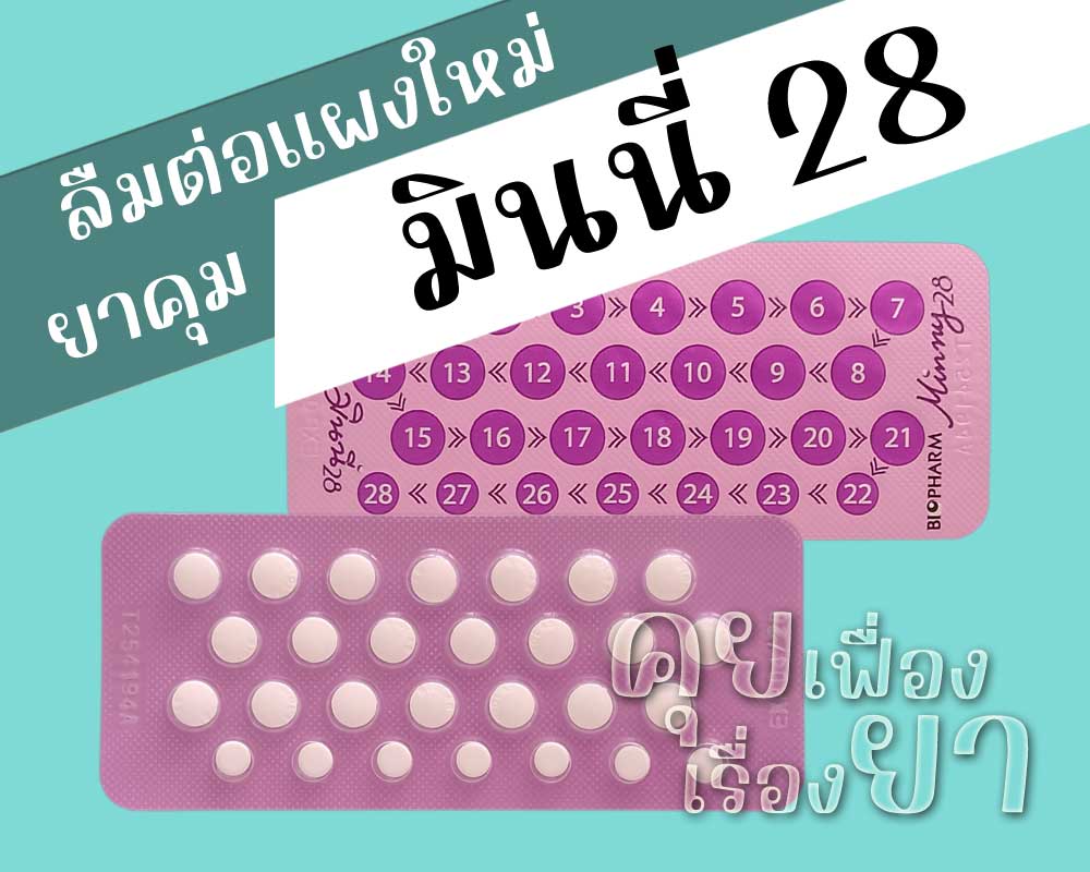 ลืมต่อแผงใหม่ยาคุม มินนี่ 28