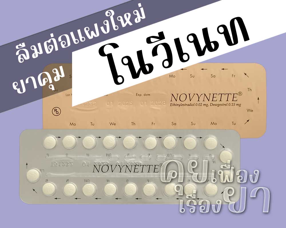 ลืมต่อแผงใหม่ยาคุม โนวีเนท