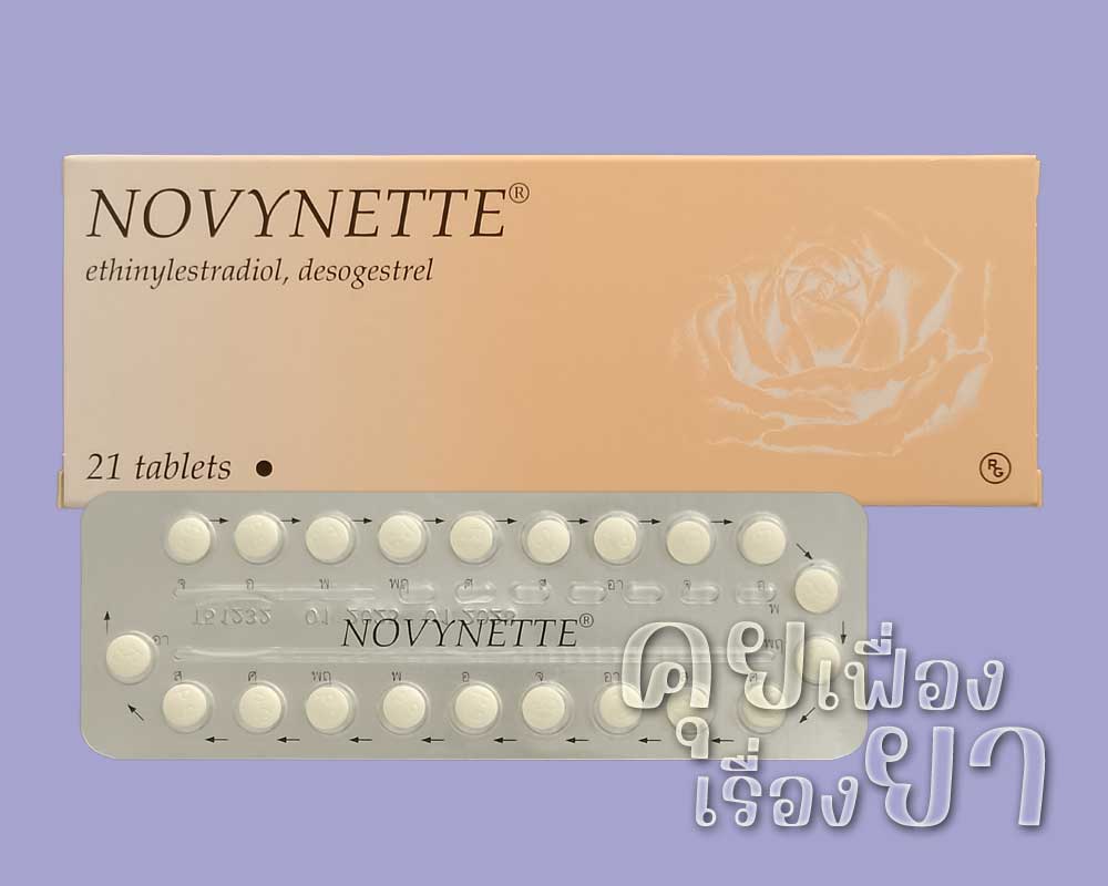 ยาคุม “โนวีเนท” (Novynette) โนวีเนท