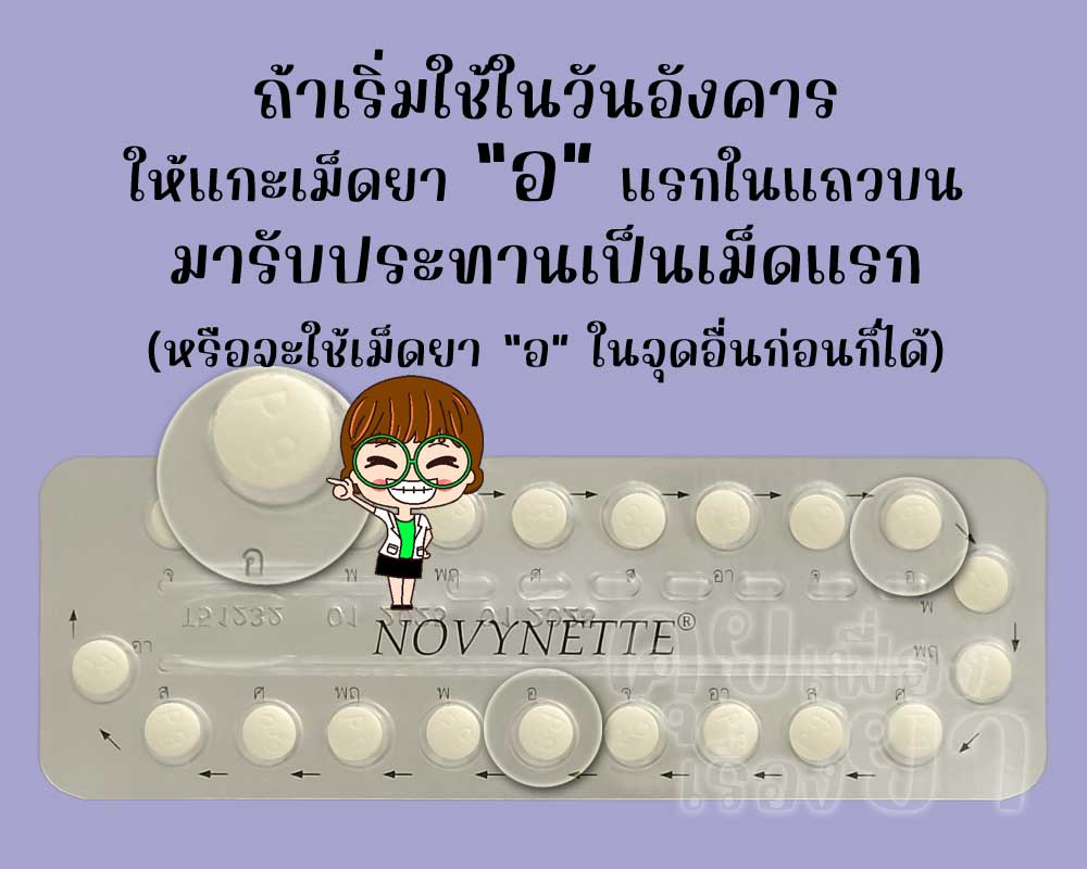 ถ้าเริ่มใช้ โนวีเนท วันอังคาร ก็ให้แกะเม็ดยา "อ" มาใช้ก่อน