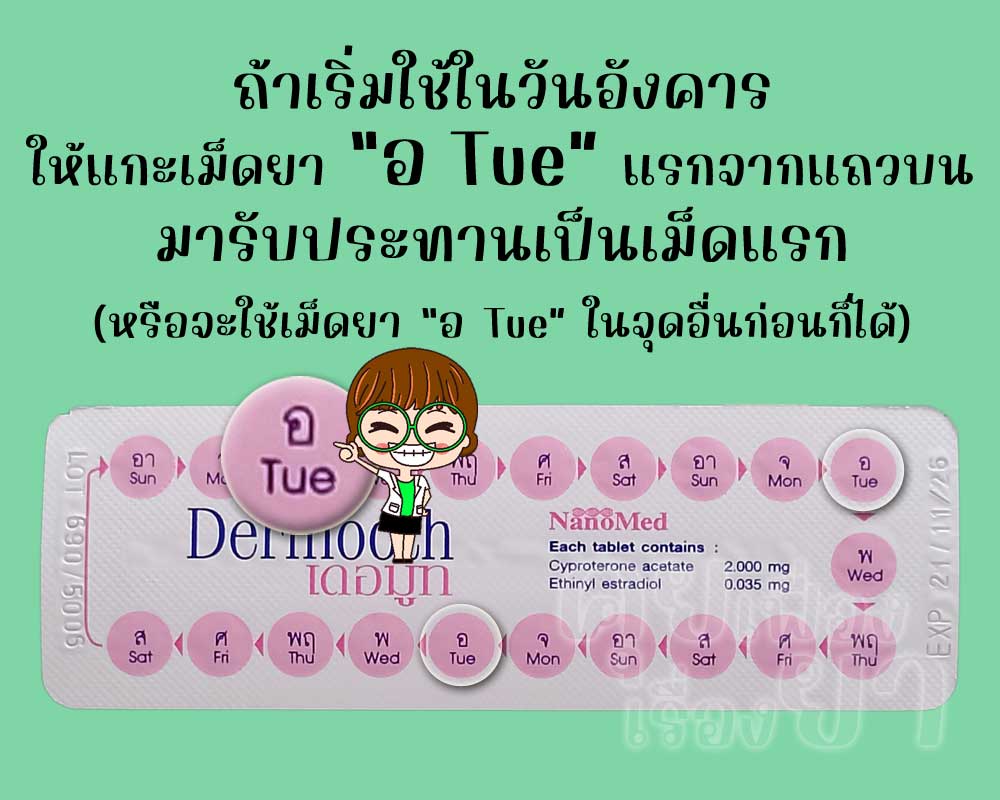 ถ้าเริ่มใช้ เดอมูท วันอังคาร ก็ให้แกะเม็ดยา "อ Tue" มาใช้ก่อน
