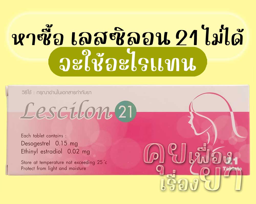 หาซื้อ Lescilon 21 ไม่ได้ จะใช้อะไรแทน หาซื้อ เลสซิลอน 21 ไม่ได้ จะใช้อะไรแทน
