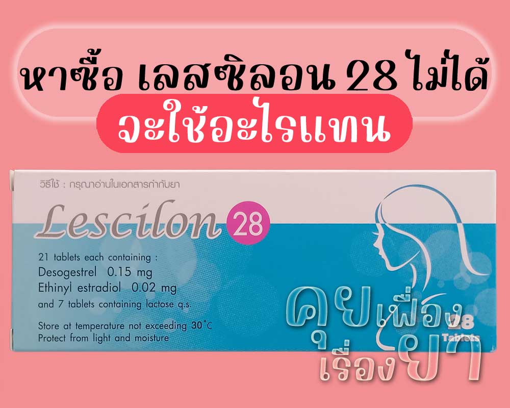 หาซื้อ เลสซิลอน 28 ไม่ได้ จะใช้อะไรแทน