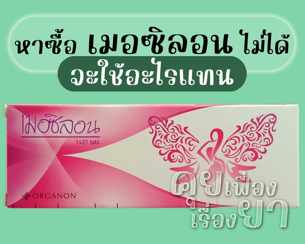 หาซื้อ เมอซิลอน ไม่ได้ จะใช้อะไรแทน