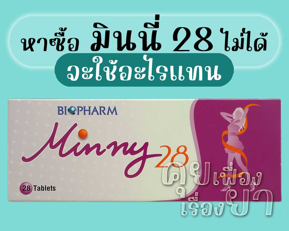 หาซื้อ มินนี่ 28 ไม่ได้ จะใช้อะไรแทน