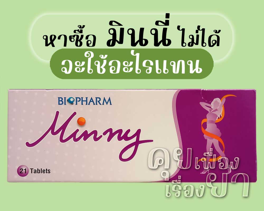 หาซื้อ Minny ไม่ได้ จะใช้อะไรแทน หาซื้อ มินนี่ ไม่ได้ จะใช้อะไรแทน