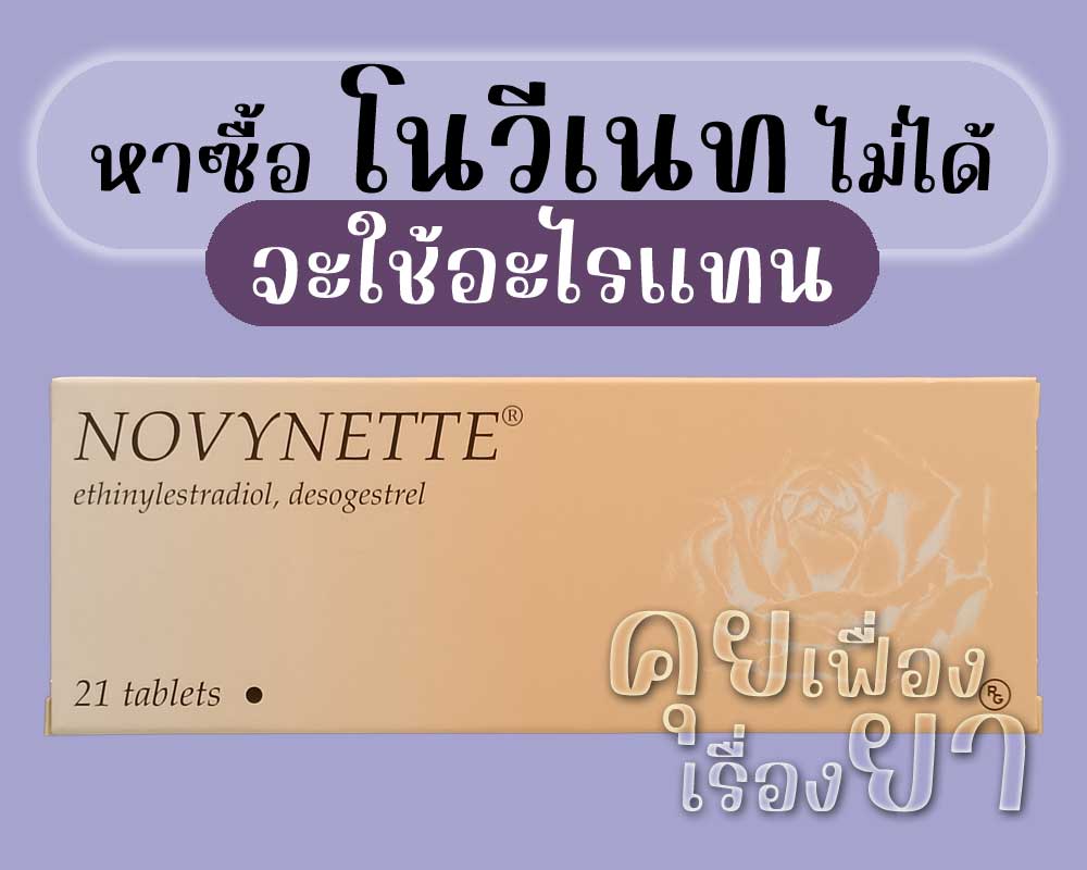 หาซื้อ โนวีเนท ไม่ได้ จะใช้อะไรแทน