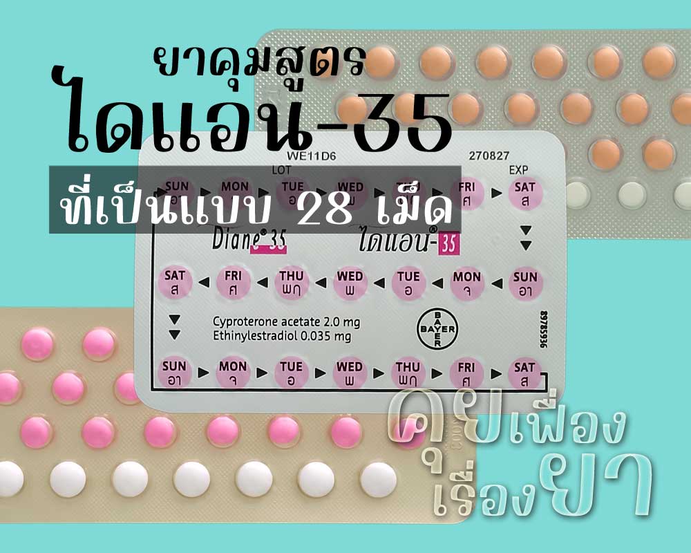ยาคุมสูตร ไดแอน-35 ที่เป็นแบบ 28 เม็ด