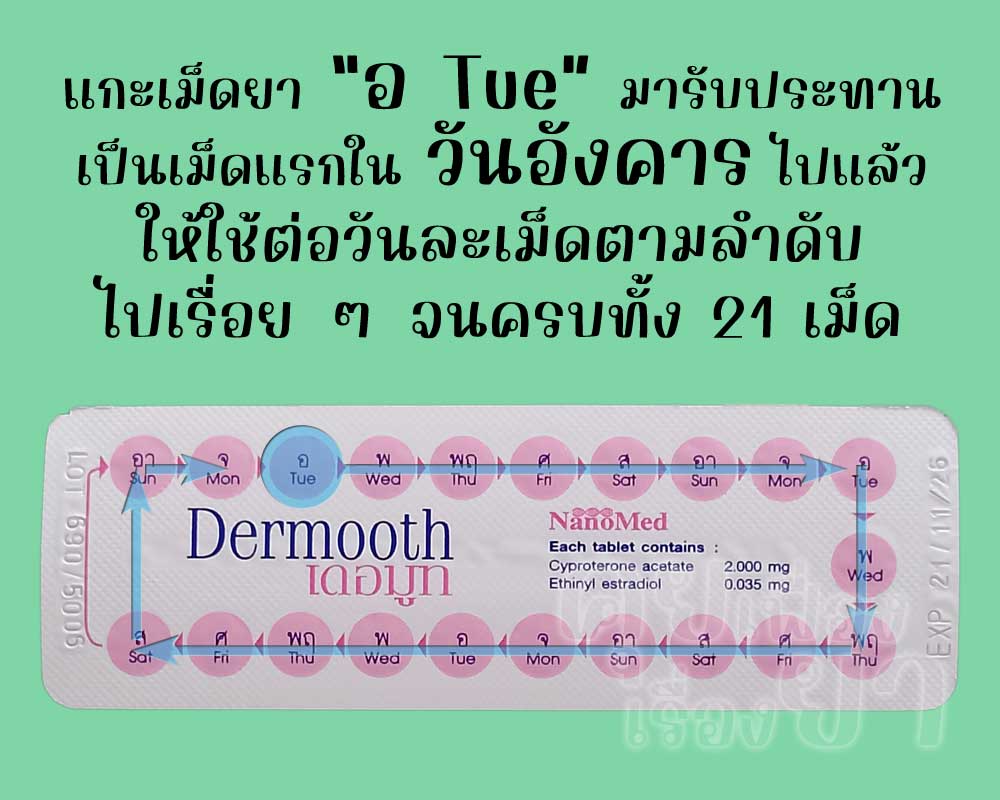 รับประทานเม็ดแรกไปแล้ว ก็ให้ใช้ เดอมูท ต่อวันละเม็ด จนครบทั้ง 21 เม็ด