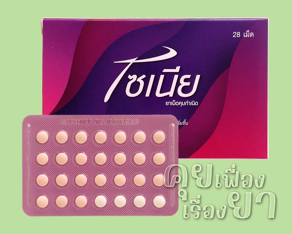 ยาคุม “โซเนีย” (Zonia) โซเนีย