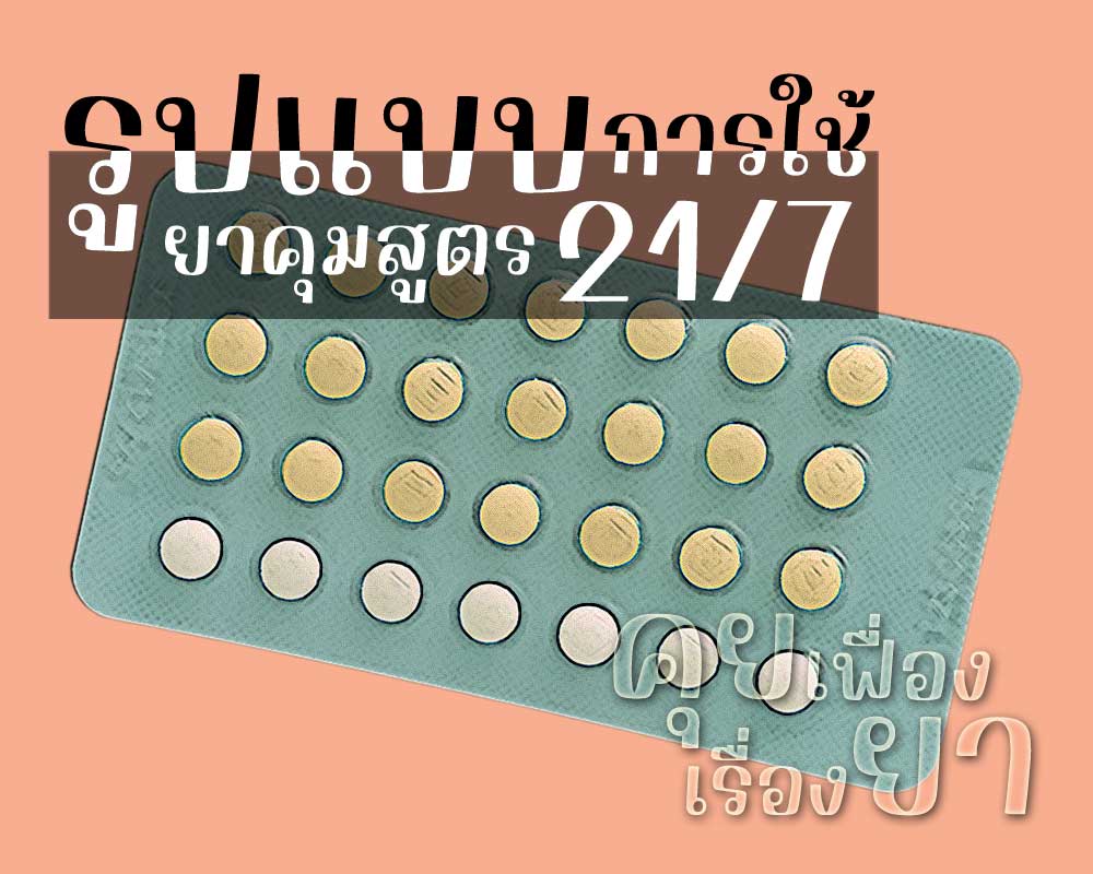 รูปแบบการใช้ยาคุมสูตร 21/7