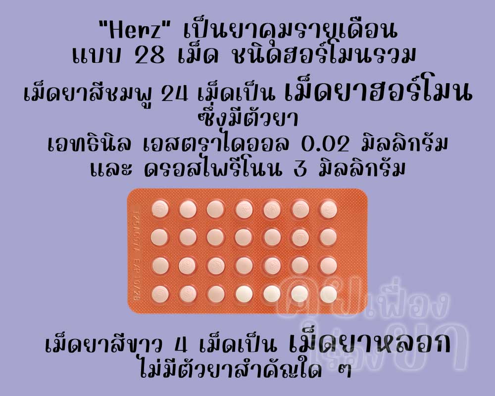 เฮอร์ซ เป็นยาคุมรายเดือนแบบ 28 เม็ด ชนิดฮอร์โมนรวม ซึ่งมีเม็ดยาฮอร์โมน 24 เม็ด และเม็ดยาหลอก 4 เม็ด