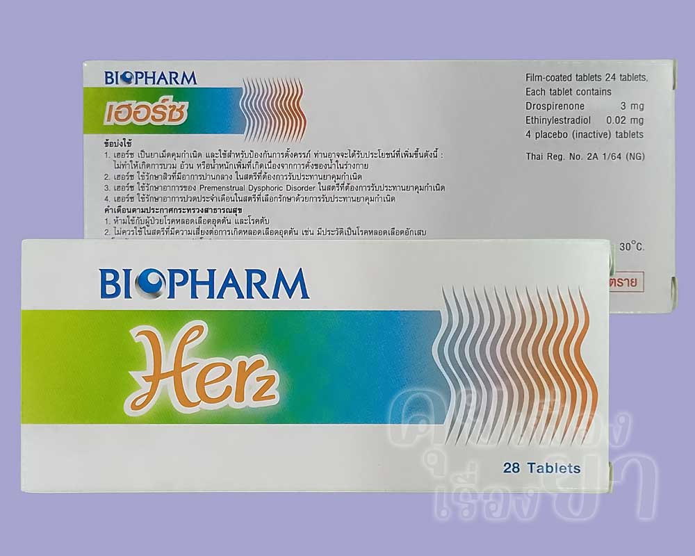 รูปแบบบรรจุภัณฑ์ของ เฮอร์ซ ซึ่งผลิตโดย ไบโอแลป และจัดจำหน่ายโดย ไบโอฟาร์ม