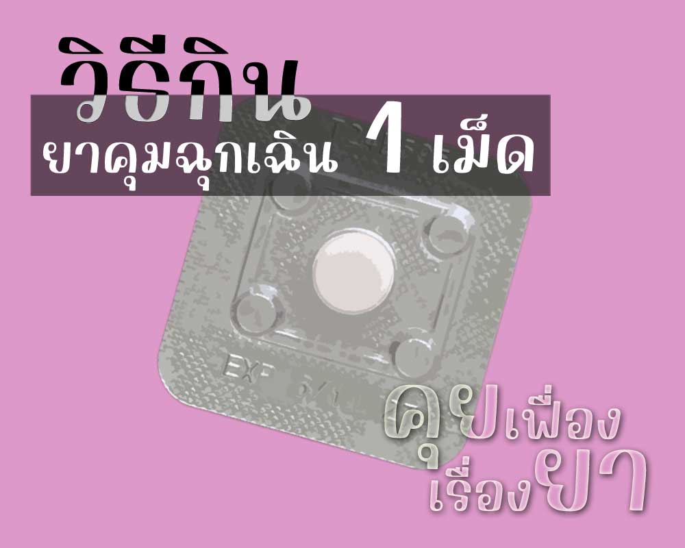 วิธีกินยาคุมฉุกเฉิน 1 เม็ด วิธีกินยาคุมฉุกเฉิน 1 เม็ด