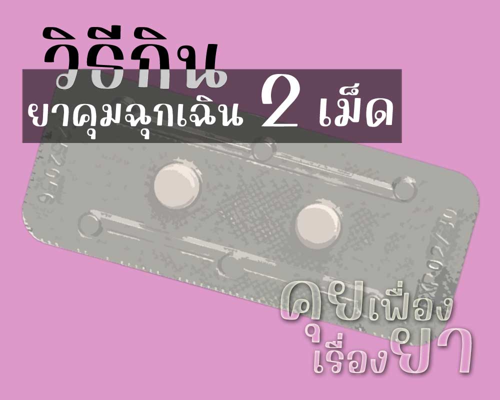 วิธีกินยาคุมฉุกเฉิน 2 เม็ด วิธีกินยาคุมฉุกเฉิน 2 เม็ด