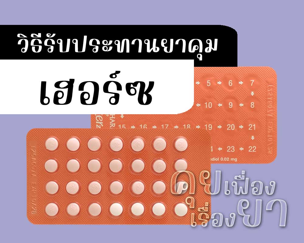 วิธีรับประทานยาคุม เฮอร์ซ
