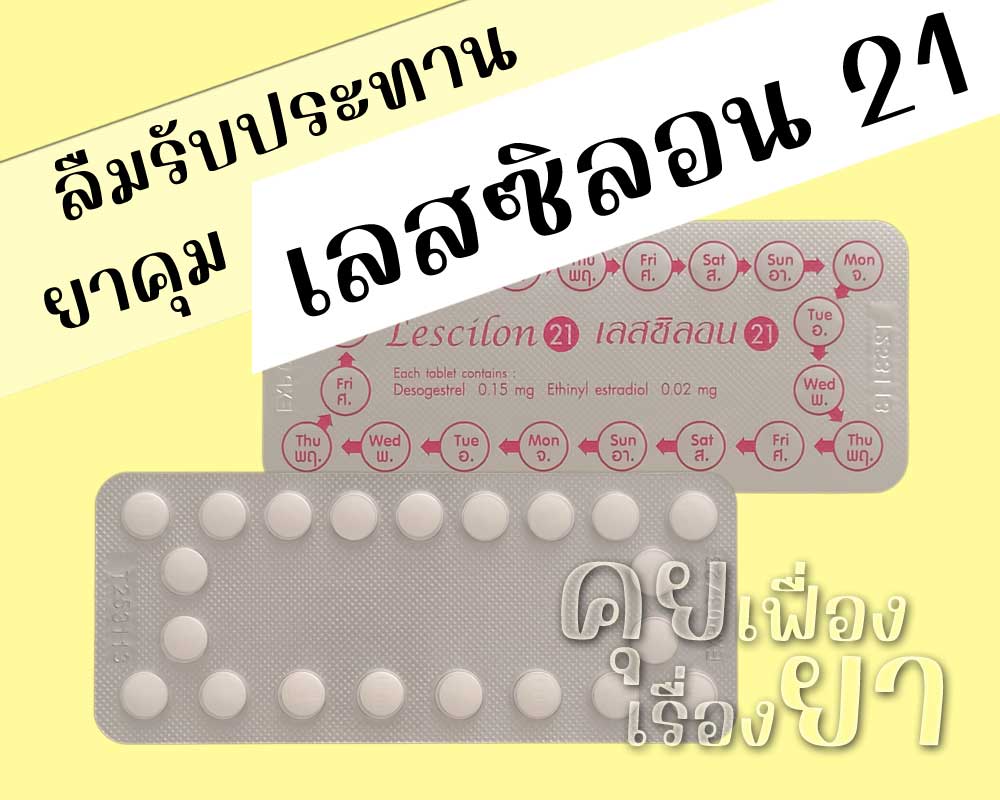 ลืมรับประทานยาคุม เลสซิลอน 21
