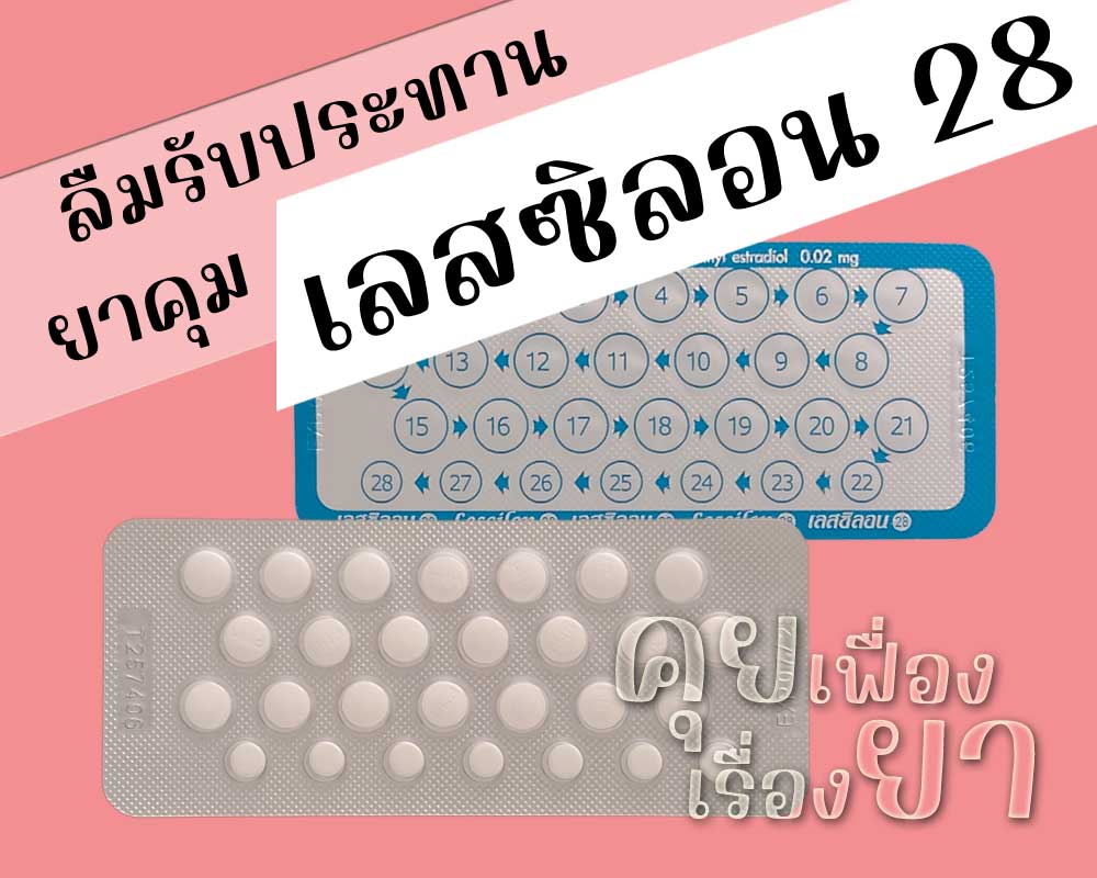 ลืมรับประทานยาคุม เลสซิลอน 28