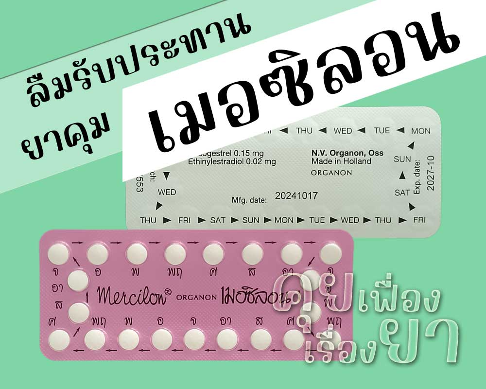 ลืมรับประทานยาคุม เมอซิลอน