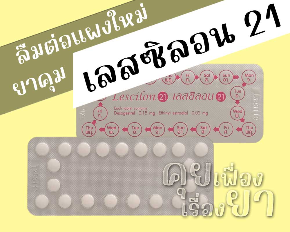 ลืมต่อแผงใหม่ยาคุม เลสซิลอน 21
