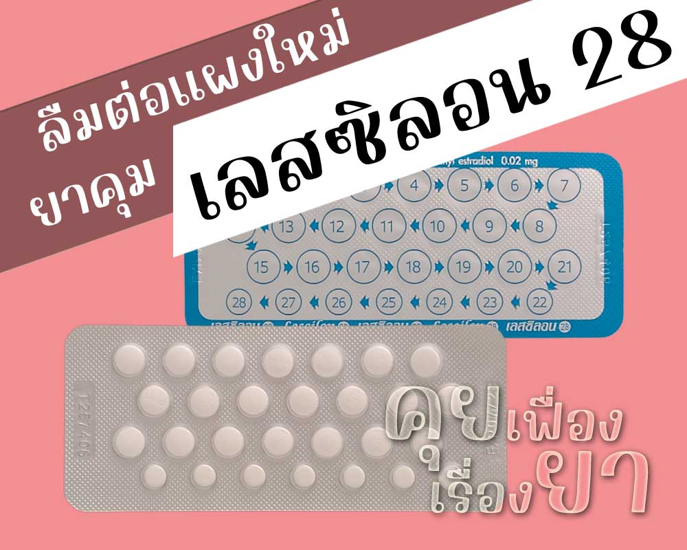 ลืมต่อยาคุมแผงใหม่ยาคุม เลสซิลอน 28