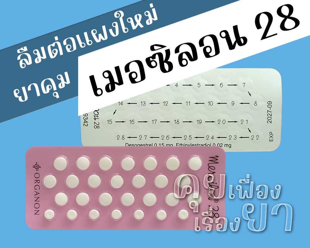 ลืมต่อแผงใหม่ยาคุม เมอซิลอน 28