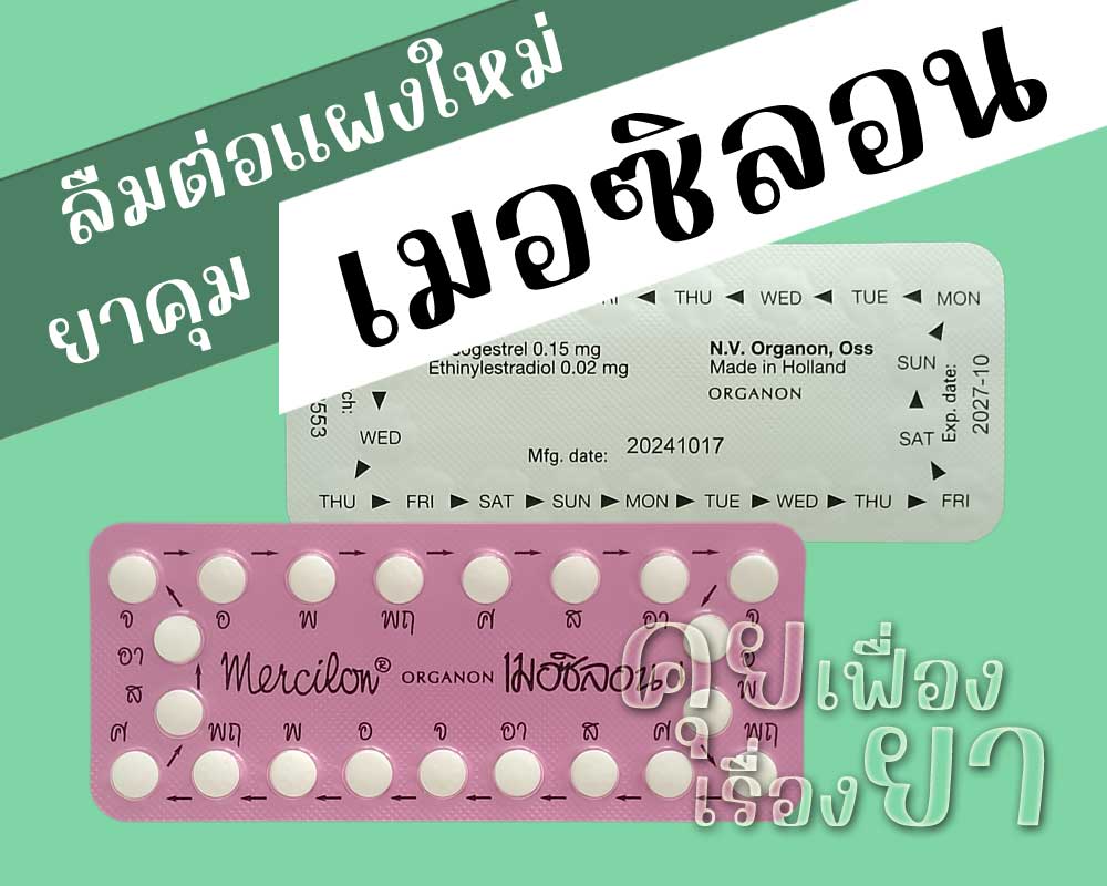 ลืมต่อแผงใหม่ยาคุม เมอซิลอน