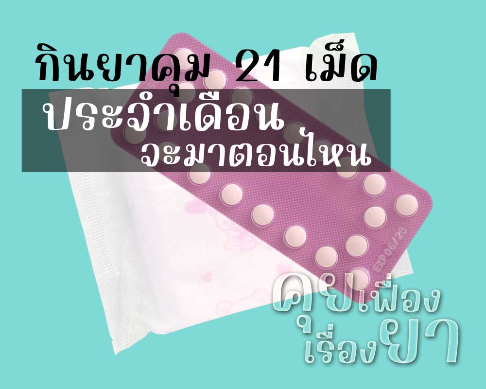 กินยาคุม 21 เม็ด ประจำเดือนจะมาตอนไหน