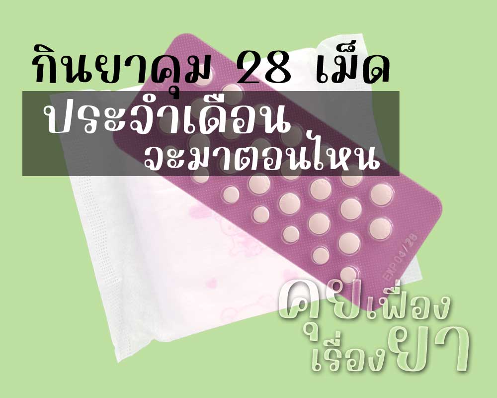 กินยาคุม 28 เม็ด ประจำเดือนจะมาตอนไหน