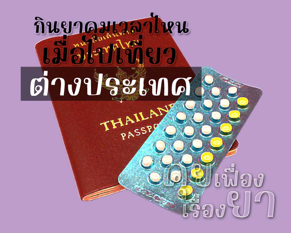 กินยาคุมเวลาไหนเมื่อไปเที่ยวต่างประเทศ