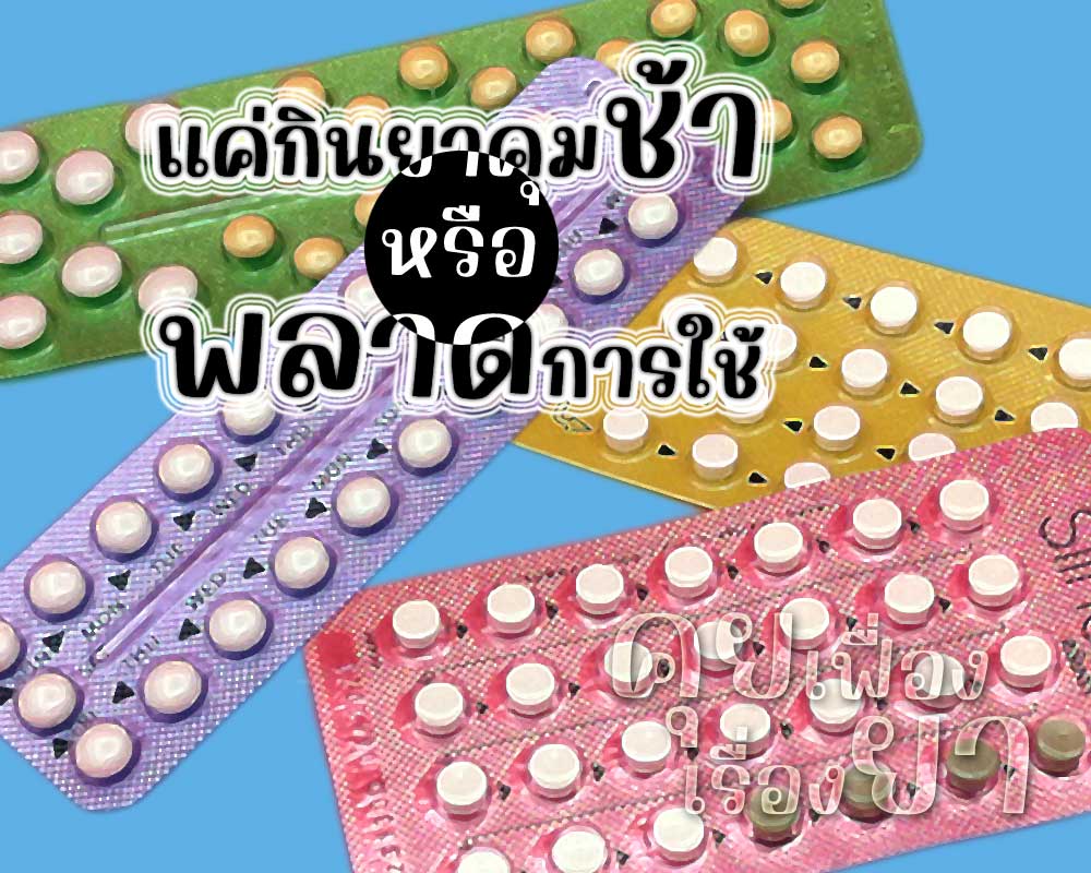 แค่กินยาคุมช้าหรือพลาดการใช้